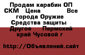 Продам карабин ОП-СКМ › Цена ­ 15 000 - Все города Оружие. Средства защиты » Другое   . Пермский край,Чусовой г.